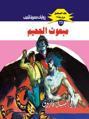 cover image of مبعوث الجحيم